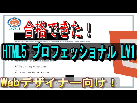 【合格体験記】HTML5 プロフェッショナル Lv1の勉強法【web系エンジニア向け】