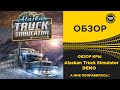 ✅ОБЗОР Alaskan Truck Simulator DEMO А МНЕ НРАВИТСЯ