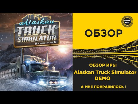 Видео: ✅ОБЗОР Alaskan Truck Simulator DEMO А МНЕ НРАВИТСЯ