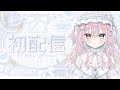 【 #初配信 】はじめまして、いつもねむいと申します☁️【#vtuber 】