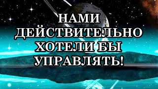 НАМИ ДЕЙСТВИТЕЛЬНО ХОТЕЛИ БЫ УПРАВЛЯТЬ