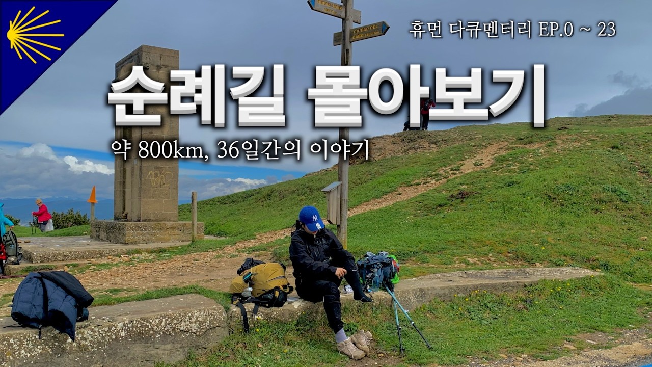 🇪🇸[산티아고 순례길 전체 몰아보기] 생각이 필요할 때 혼자 떠난 순례길. 살면서 한번쯤은 ...