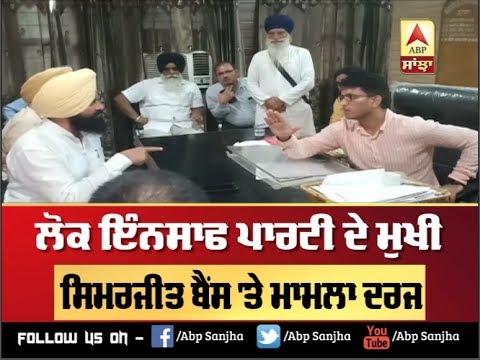 Simarjit Bains ਖਿਲਾਫ ਕੇਸ ਦਰਜ, ਗ੍ਰਿਫਤਾਰੀ ਲਈ ਟੀਮ ਰਵਾਨਾ |ABP SANJHA|