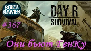 Day R Survival Game: Выживание. #367 Они бьют ГенКу