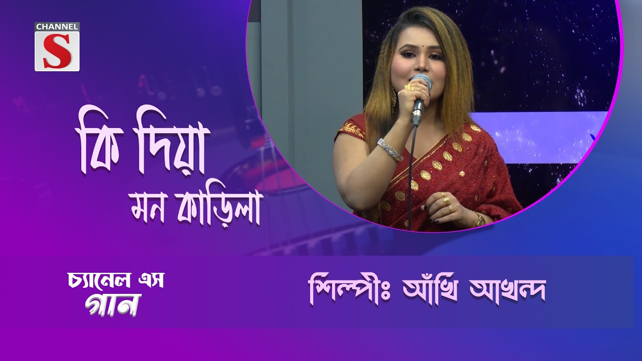 কি দিয়া মন কাড়িলা | Channel S Entertainment |