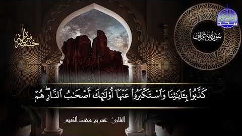 سورة #الأعراف كاملة بصوت القارئ عمر بن محمد النعيم جديد الختمات المرتله #المجد