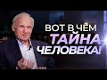 Как увидеть в человеке человека? // Осипов Алексей Ильич