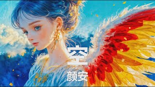 颜安 - 空 Fly To The Sky (有一种爱 每一次回过头都存在, 有一种爱 想和你 一起飞过 世界尽头) 【4K|歌词】💗♫