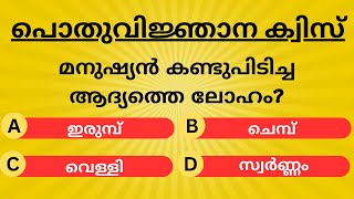 പൊതുവിജ്ഞാന ക്വിസ് | GENERAL QUIZ MALAYALAM| Malayalam GK QUIZ screenshot 5