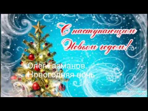 Новогодняя ночь - Олег Газманов