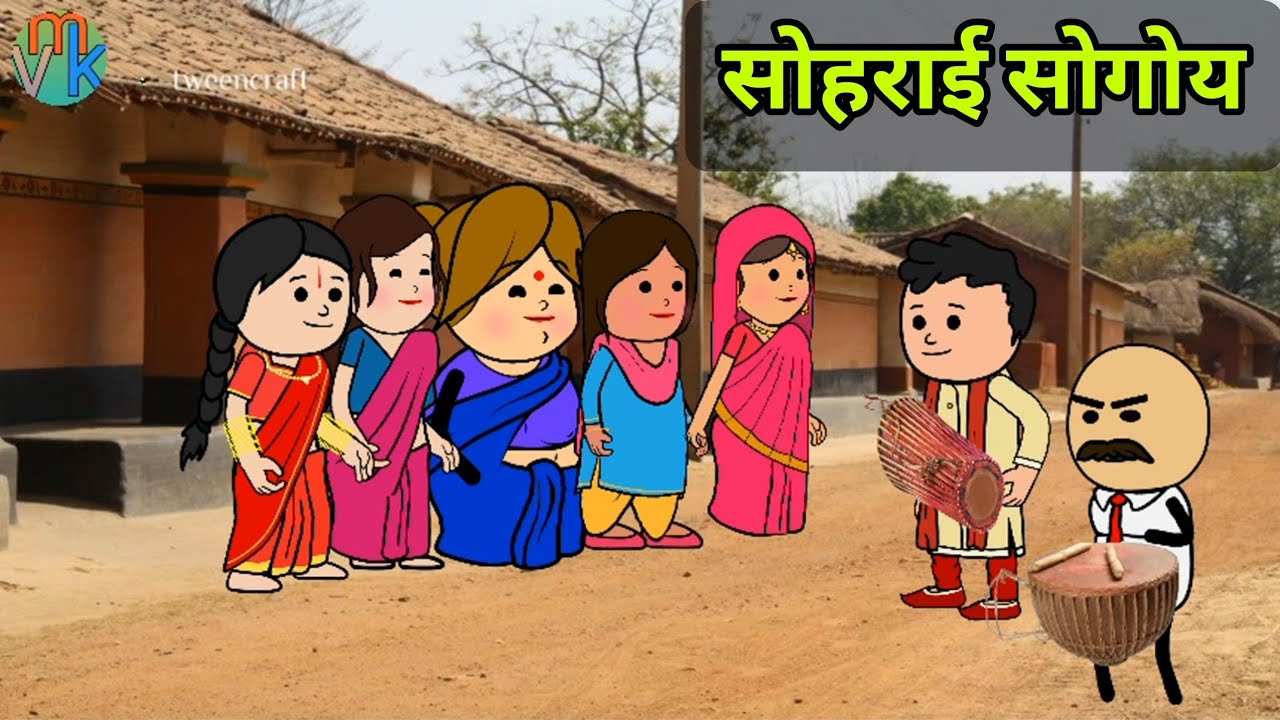 सोहराय सोगोय | santali cartoon | Santali cartoon video 2025 | part 1 