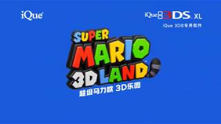 [iQue 3DSXL] Super Mario 3D Land Trailer