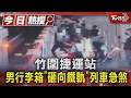 竹圍捷運站 男行李箱「砸向鐵軌」列車急煞｜TVBS新聞 @TVBSNEWS01