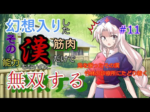 【ゆっくり茶番劇】幻想入りしたその男、能力もないのに筋肉だけで無双する#11