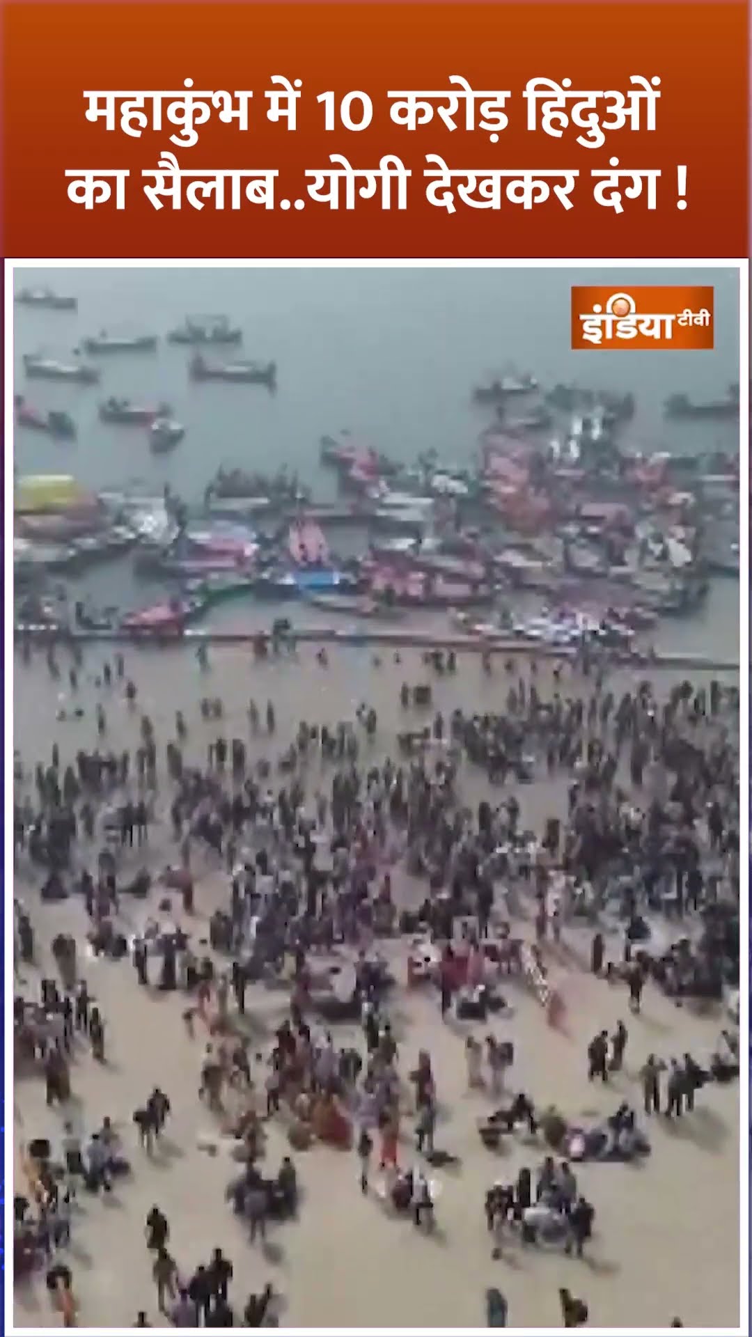 #mahakumbh में 10 करोड़ हिंदुओं का सैलाब..#cmyogi देखकर दंग! #mahakumbh2025