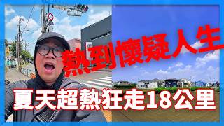 東京的夏天跨縣市狂走18公里到埼玉縣！真的熱到受不了