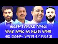 ሰበር መሬታችንን ለኦህዴድ ሽጦታል One Amhara Vs አፋብን Demeke Zewudu Fano RT ETHIOPIA