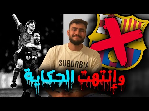 وإنتهت حكاية الأفضل بالتاريخ وداعا ميسي