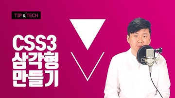 삼각형 만들기 2가지 종류 - Pure CSS3