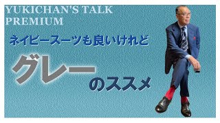 【夏に着るべき基本のキ】グレースーツのススメ【ユキちゃんのひとりごと】