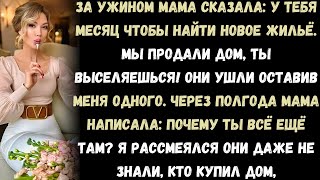 картинка: «Мама сказала: “У тебя есть месяц, чтобы найти новое жильё. Мы продали дом, ты выселяешься!”