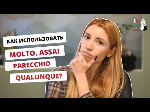 MOLTO? TROPPO? QUALSIASI? PARECCHIO? ASSAI? | НЕОПРЕДЕЛЁННЫЕ ПРИЛАГАТЕЛЬНЫЕ И НАРЕЧИЯ В ИТАЛЬЯНСКОМ