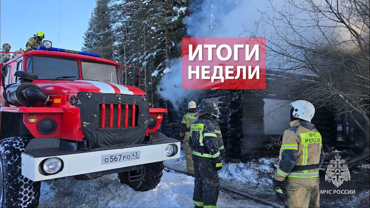 Оперативная обстановка на территории Кировской области с 2 - 8 февраля 2026