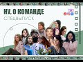 СПЕЦВЫПУСК &quot;О команде&quot; // Онлайн-проект &quot;Ну, рассказывайте&quot;