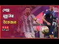 Found on YouTube: ফাইনালে মহারণে আর্জেন্টিনা-ফ্রান্স হাড্ডাহাড্ডি লড়াই! | ARG vs FRA |Argentina Fans In Bangladesh