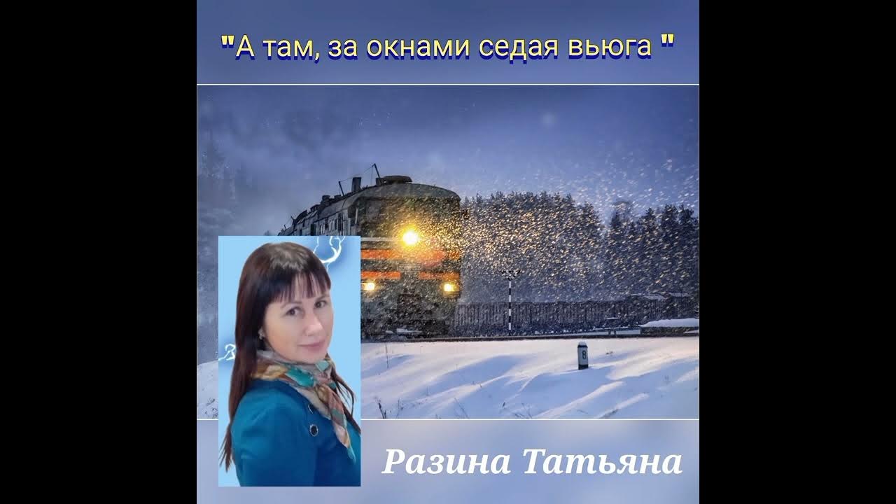 А за окном зима метёт февраль. Фотографии для клипа и когда метет февраль. А за окном зима метет февраль автор. А за окном зима метёт февраль слова. Песня за окном зима метет февраль караоке.
