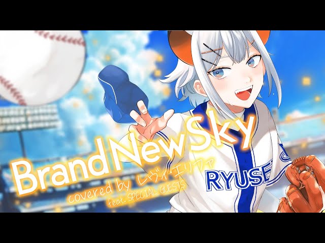 【#にじさんじ甲子園 】Brand New Sky(Covered by レヴィ・エリファ)のサムネイル