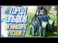 Город Эльфов в MMORPG Tycoon 2 | Часть 5