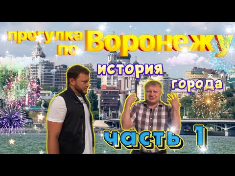 Воронеж/ История Воронежа(часть 1)/ Центр Воронежа/Прогулки по Воронежу.