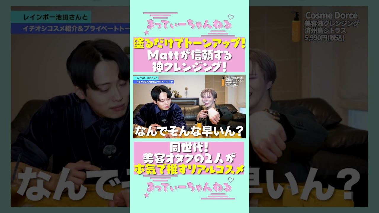 同世代!美容オタクの2人が本気で推すリアルコスメ part① #shorts
