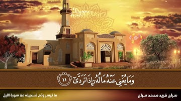 تلاوة خاشعة آسرة .. وأداء مُفَسِّر .. ( سراج فريد محمد سراج )