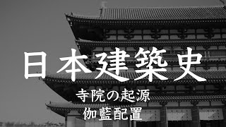 日本建築史① 寺院の起源・寺院の伽藍配置