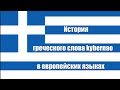 История греческих слов  Kybernao. Кто управляет кораблем, управляет миром