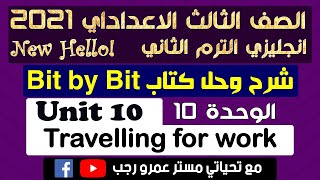 حل كتاب بت باي بت bit by bit الصف الثالث الاعدادي انجليزي الترم الثاني 2021 الوحدة العاشرة