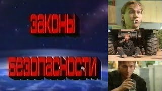 Законы безопасности 1989 (Игорь Угольников) Законы безопасности 1989 (Игорь Угольников)