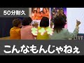 【モナキ】50分耐久|こんなもんじゃねぇ