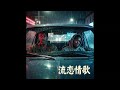 Re: 流恋情歌 / CHAGE and ASKA