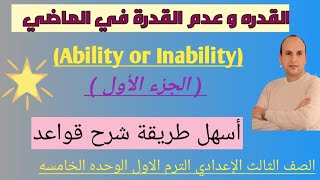 القدره و عدم القدرة في الماضي Ability or Inability الصف الثالث الإعدادي الترم الاول ,الوحده الخامسه.