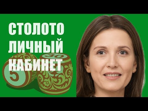 Столото Личный Кабинет