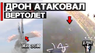 Опасная вертолетная методика | Дрон атаковал ВЕРТОЛЕТ