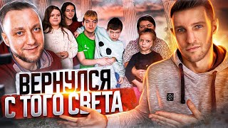 ВЕРНУЛСЯ С ТОГО СВЕТА СТАЛ ОТЦОМ 6 ДЕТЕЙ