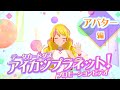 データカードダス アイカツプラネット！ プロモーションビデオ アバター編