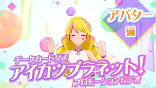 データカードダス アイカツプラネット！ プロモーションビデオ アバター編