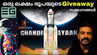 ഒരു ലക്ഷം രൂപയുടെ  GIVEAWAY ചന്ദ്രയാൻ 3 ലൂടെ || Bright Keralite - Chandrayaan 3 screenshot 5