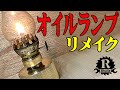 【女性DIY 卓上旋盤】オイルランプのリメイク・キャンプでも使える真鍮のオイルランプを卓上旋盤で作る。おじさんばりに楽しむ50代のおばさん。Make the tank of oil lamp