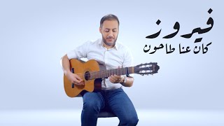 Video thumbnail of "Fairuz, Kan Ena Tahoun Guitar in HD, فيروز، كان عنا طاحون"